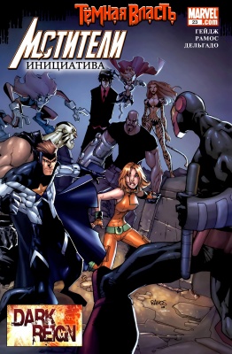 Серия комиксов Мстители: Инициатива №23
