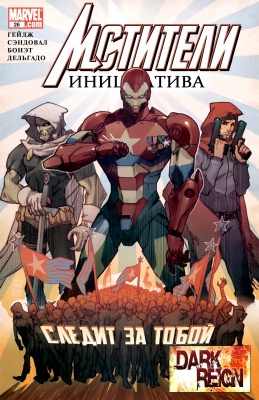 Серия комиксов Мстители: Инициатива №26