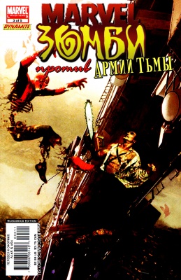 Серия комиксов Марвел Зомби против Армии Тьмы №3