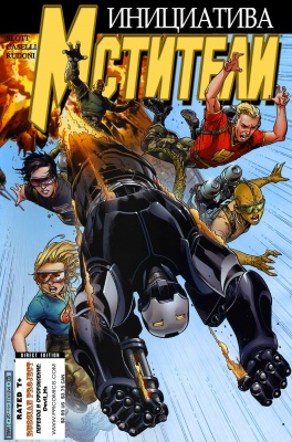 Серия комиксов Мстители: Инициатива №2