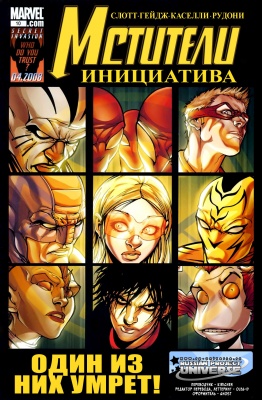 Серия комиксов Мстители: Инициатива №10