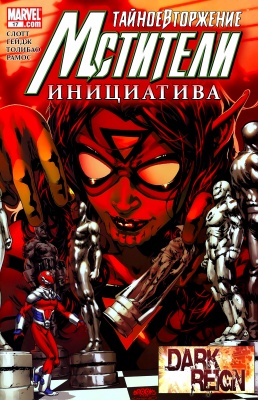 Серия комиксов Мстители: Инициатива №17