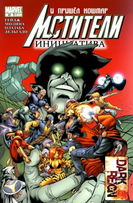 Серия комиксов Мстители: Инициатива №30